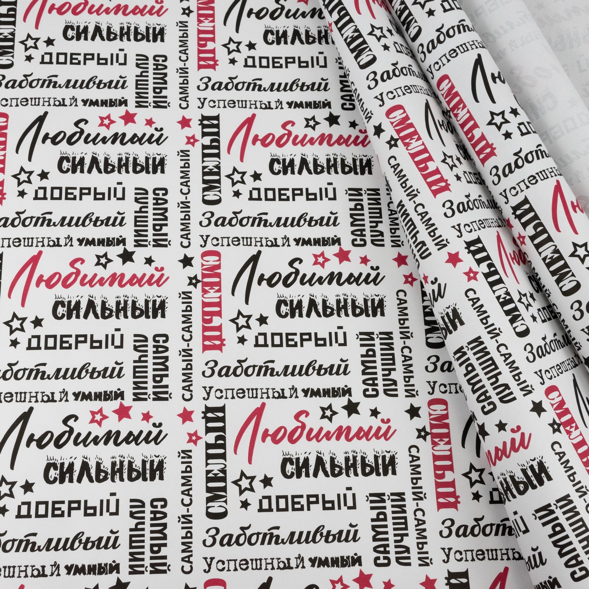 Бумага упаковочная крафт Самый самый 60гр, 68 см 10 м, белый/черный/красный в интернет-магазине флористических аксессуаров Азалия Декор