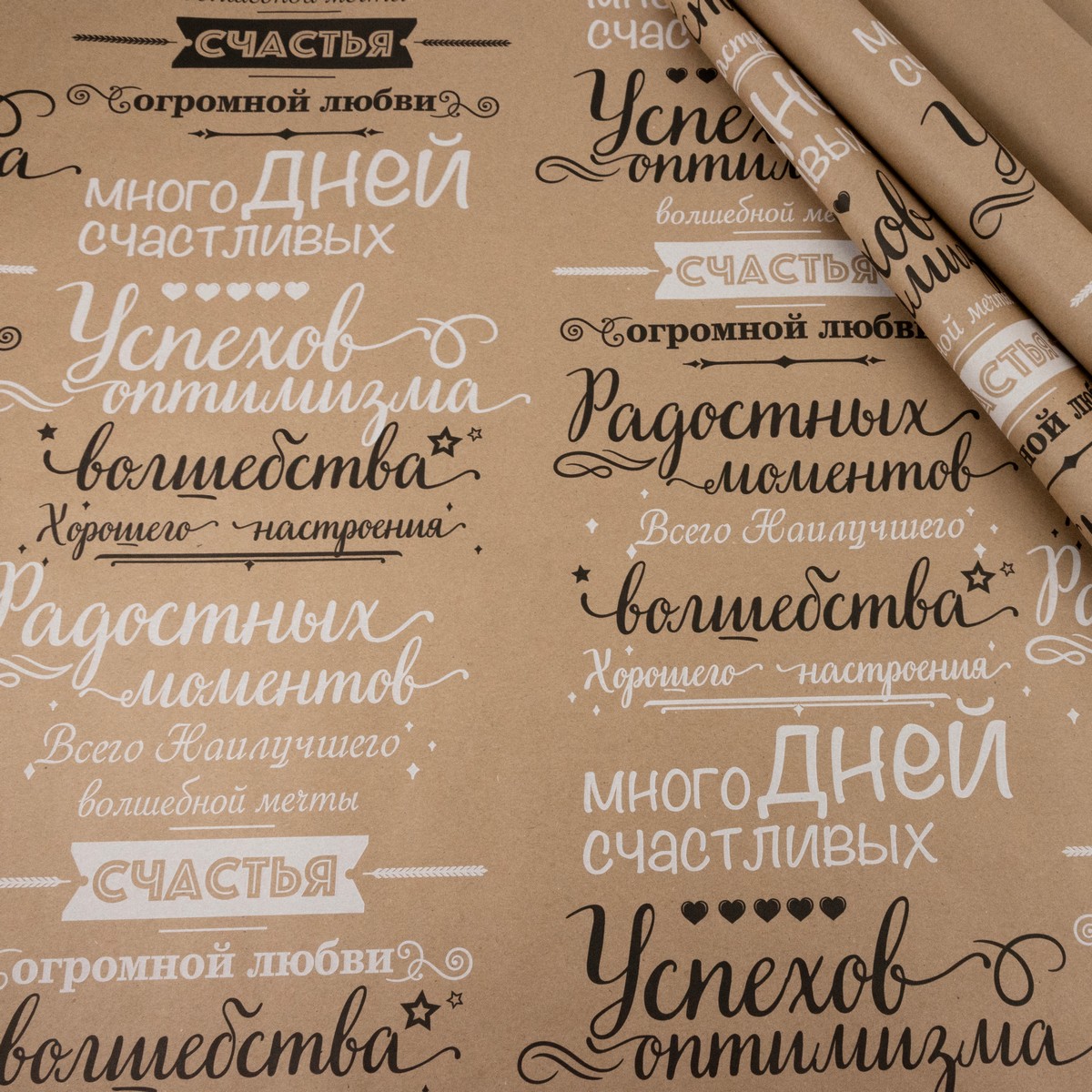 Бумага упаковочная крафт Поздравления 60гр, 72 см 10 м, натуральный/черный/белый в интернет-магазине флористических аксессуаров Азалия Декор