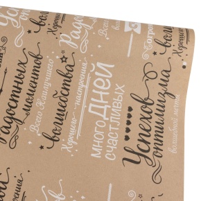 Бумага упаковочная крафт Поздравления 60гр, 72 см 10 м, натуральный/черный/белый в интернет-магазине флористических аксессуаров Азалия Декор