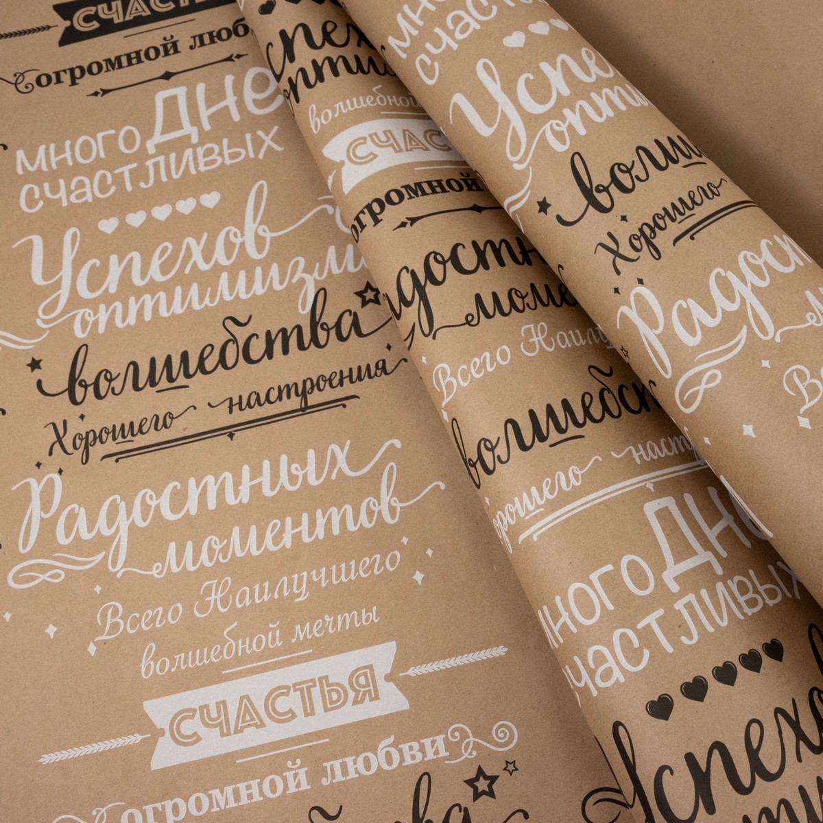 Бумага упаковочная крафт Поздравления 60гр, 72 см 10 м, натуральный/черный/белый в интернет-магазине флористических аксессуаров Азалия Декор