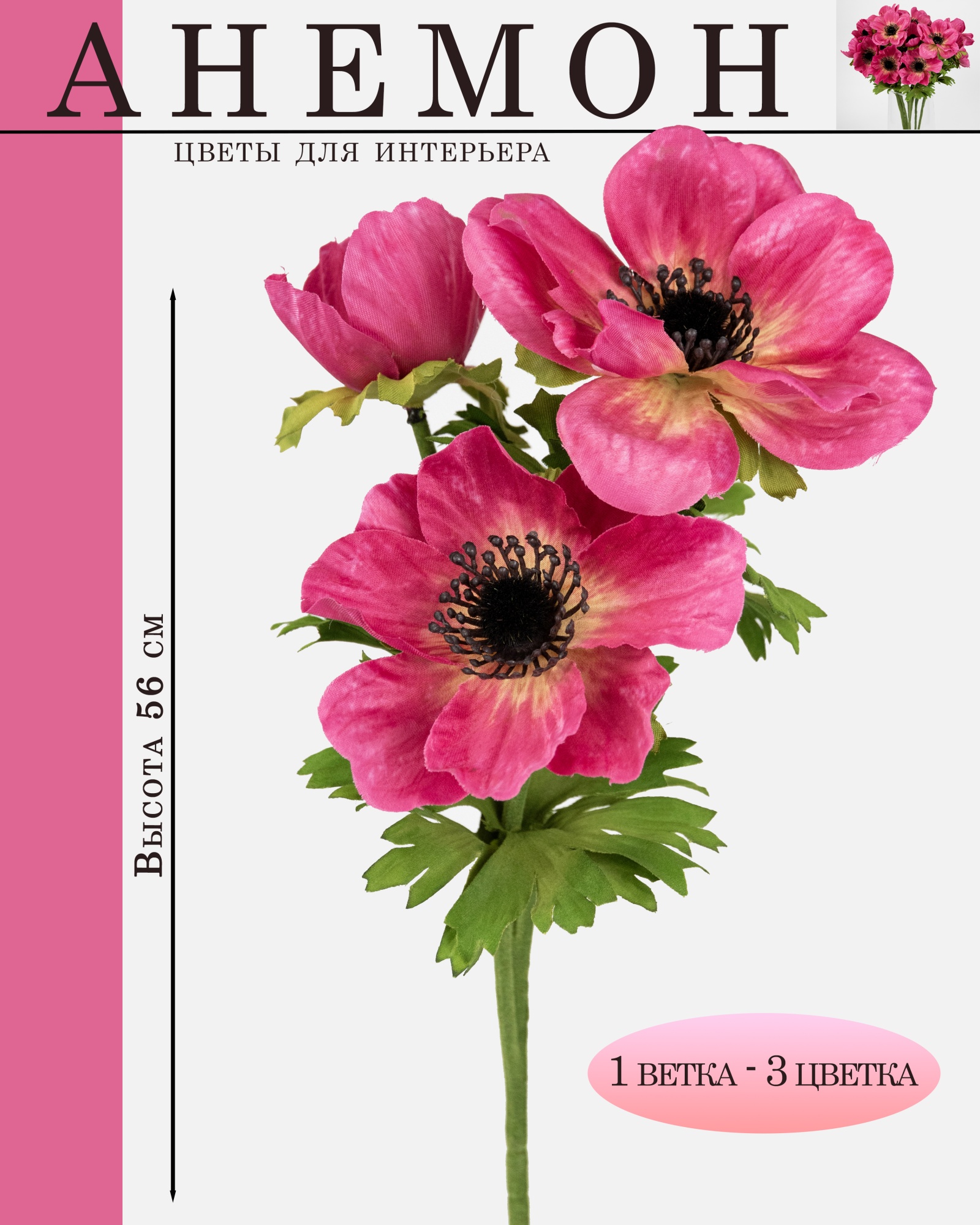 Анемон, 56см, розовый в интернет-магазине флористических аксессуаров Азалия Декор
