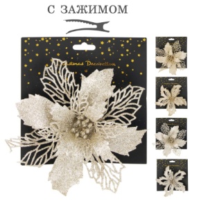 Пуансетия на прищепке с глиттером (пластик), 18х17х6см, в асс., шампань в интернет-магазине флористических аксессуаров Азалия Декор